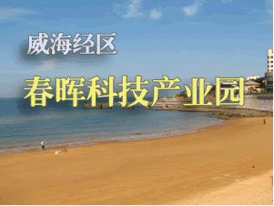 威海經濟技術開發區“春暉科技產業園”正式開園(1.18)1