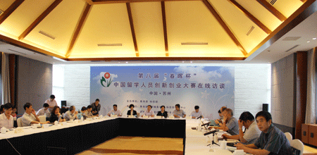 第八屆“春暉杯”中國留學人員創新創業大賽在線訪談活動成功舉辦1