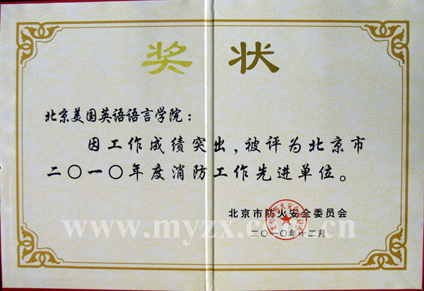 北京美國英語語言學院被授予北京市消防工作先進單位2