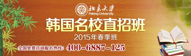 2015年北京大學韓國名校直招班招生簡章(春季班)1