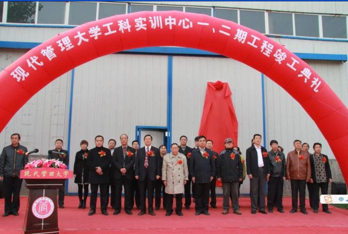 現代管理大學隆重舉行工科實訓中心一、二期工程竣工典禮1