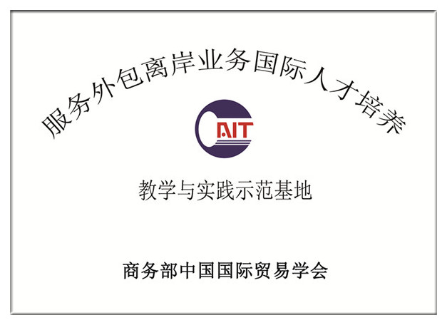 嘉華學院舉行國際外包人才培養基地掛牌儀式6