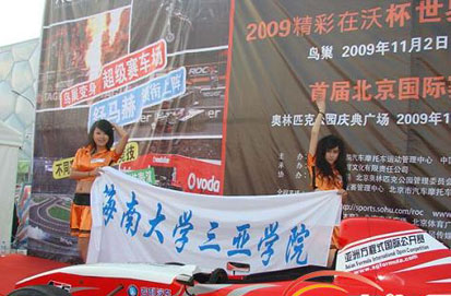 助威世界車王爭霸賽 三亞學院7美女鳥巢爭艷2