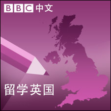 英國留學:《留學英國》最新節目1