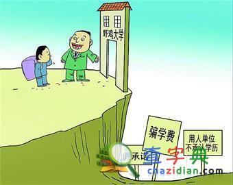 210所虛假大學曝光 考生選學校要擦亮眼1