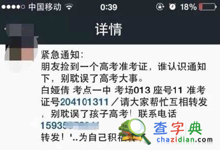 高考詐騙再現:白婭倩同學你就不能換個名字1