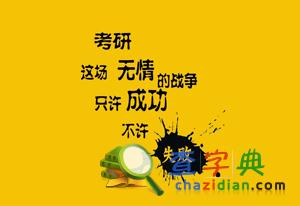 2016跨專業考研指南攻略(匯總篇)1