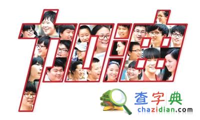 考試成績獲得外國認可 中國高考顯出“國際范兒”2