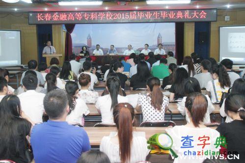 長春金融高等專科學校舉行2015屆畢業生畢業典禮1