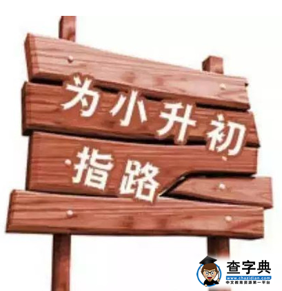 五年級的家長注意了!小升初成績提升的關鍵就在暑假1