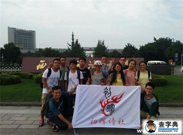 石大初暉詩社踏上“詩踐之路”探訪詩歌文化5
