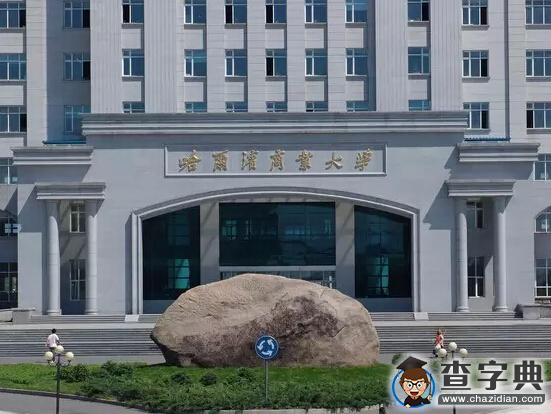 哈商大研究生命隕教師辦公室 嫌犯已被警方控制1