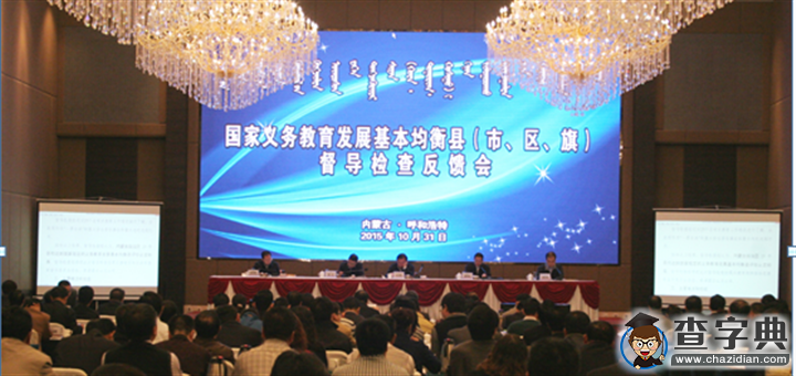 內蒙古25個旗縣區通過國家義務教育發展基本均衡縣評估驗收1