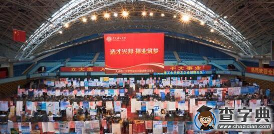 大連理工大學2016屆畢業生招聘會圓滿落幕1