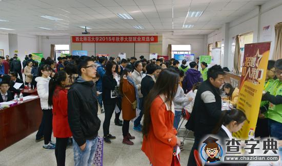 西北師范大學舉行2015年秋季學期大型就業雙選會5