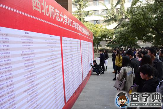 西北師范大學舉行2015年秋季學期大型就業雙選會1