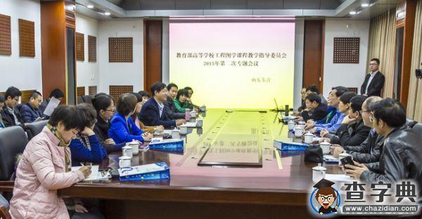 工程圖學課程教學指導委員會專題會議在中石大召開1