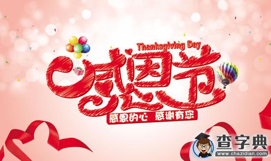 2015年感恩節英語祝福語大全1