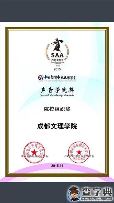 成都文理學院喜獲中國首屆“聲音學院獎2
