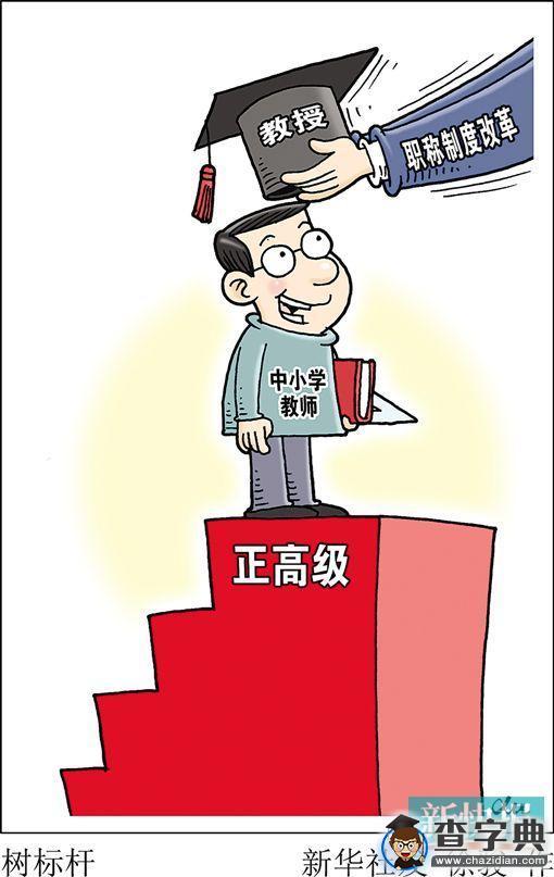 廣東省規定小學幼兒園老師可評“正高”職稱1