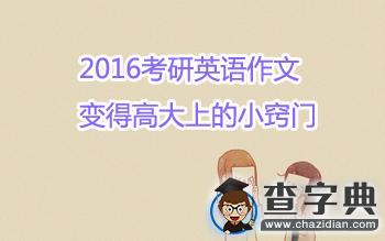 2016考研英語作文:變得高大上的小竅門1