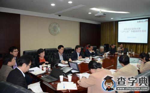 上海交通大學校長張杰參加校辦黨支部“三嚴三實”專題組織生活會1