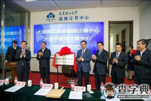 大連理工大學超級計算機“凌云”啟用2