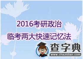2016年考研政治客觀題臨考兩大快速記憶法1