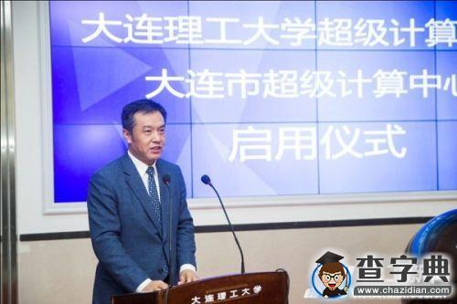 大連理工大學超級計算機“凌云”啟用5