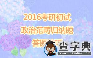 2016考研初試:政治范疇歸納題答題技巧1