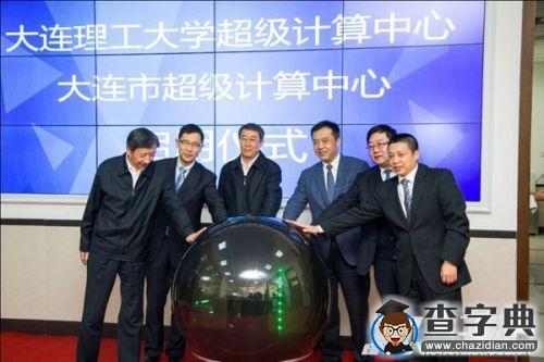 大連理工大學超級計算機“凌云”啟用3