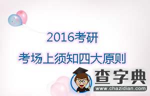 2016考研:考場上須知四大原則1