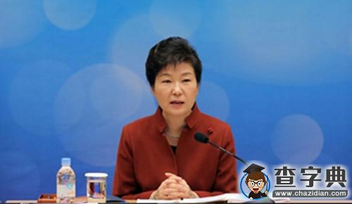 樸槿惠:老齡化社會迫切需要解決青年就業難問題1