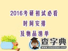 2016考研初試必看:時間安排及物品清單1