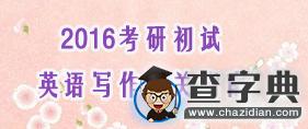2016考研初試:英語寫作通關指南1