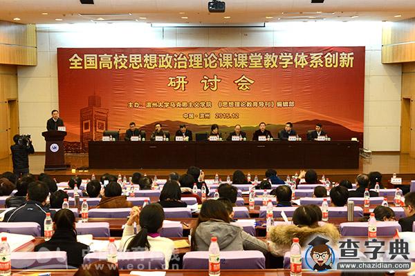 全國高校思想政治理論課創新研討會在溫大召開1