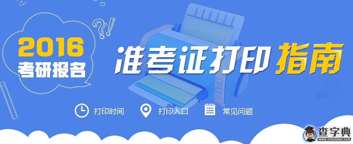 省考試院發布2016考研前考場注意事項1