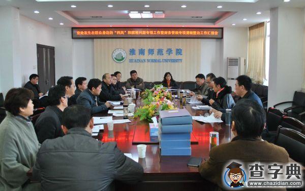 淮南師范學院接受安徽省教育紀工委督察組對“兩個專項”活動的督查1