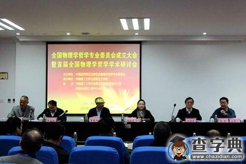全國物理學哲學委員會成立 首次舉行全國研討會1