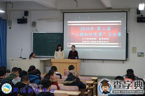 大氣科學學院第二屆心理知識競賽成功舉行1