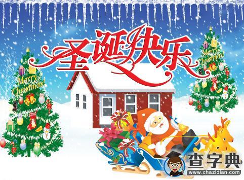 關于圣誕節的由來 圣誕節有哪些習俗?1