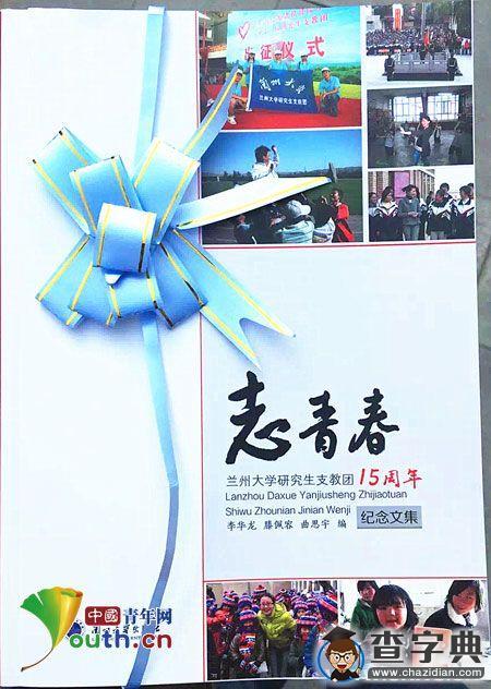 蘭州大學研支團文集《志青春》出版發行2