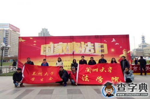 普法宣傳,蘭大在行動1