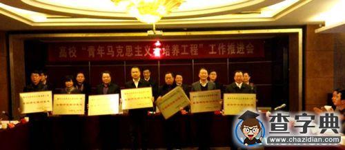 安徽師大入選全國首批“青馬工程”研究培訓基地2