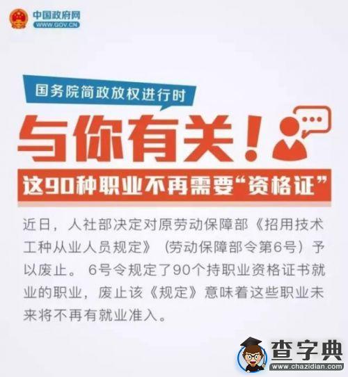 與你有關!這90種職業不再需要“資格證”1
