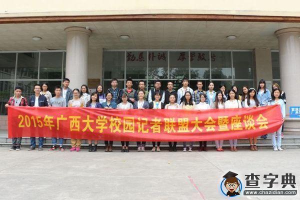 廣西大學記者聯盟座談會:如何打造創新型校園媒體2