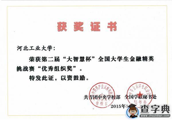 河北工業大學在全國大學生金融精英挑戰賽斬獲佳績1