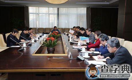 地大召開校級領導班子“三嚴三實”專題民主生活會1