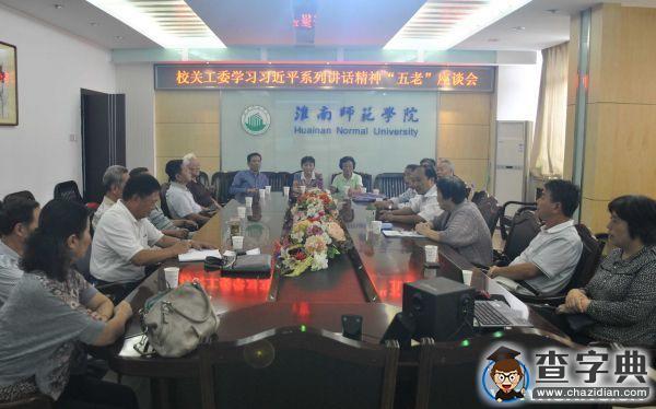 淮南師范學院關工委學習習近平總書記系列重要講話精神1