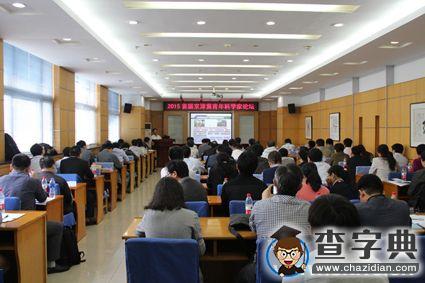 燕山大學承辦2015首屆京津冀青年科學家論壇1